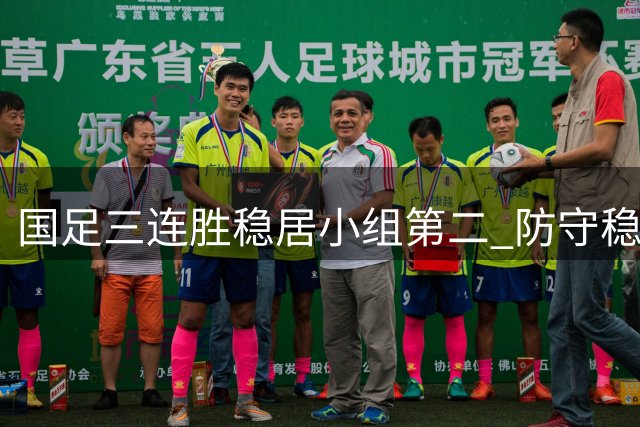 国足三连胜稳居小组第二 防守稳固进攻待提升
